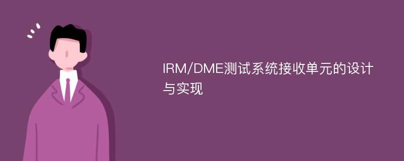 IRM/DME测试系统接收单元的设计与实现