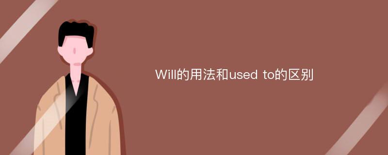 Will的用法和used to的区别