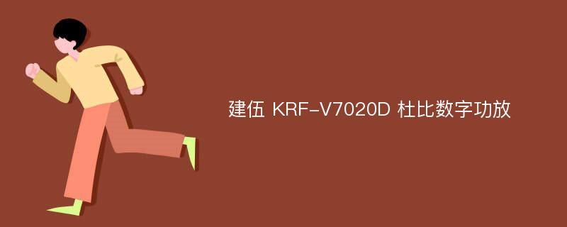 建伍 KRF-V7020D 杜比数字功放