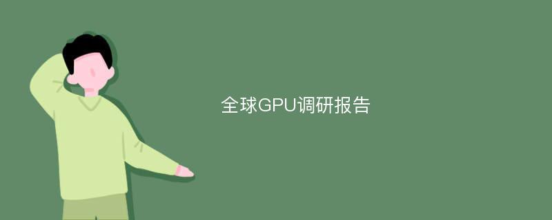 全球GPU调研报告