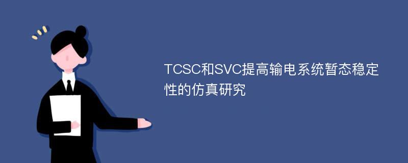 TCSC和SVC提高输电系统暂态稳定性的仿真研究