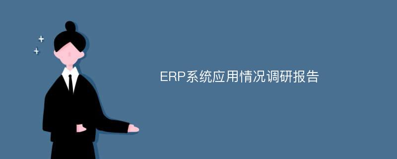 ERP系统应用情况调研报告