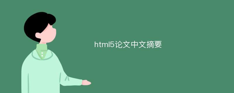 html5论文中文摘要